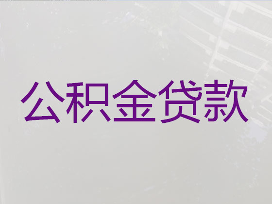 长沙公积金贷款